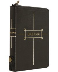 Библия (1369)047ZTI кож.черн. на молнии золот.обр.