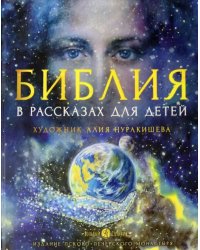 Библия в рассказах для детей