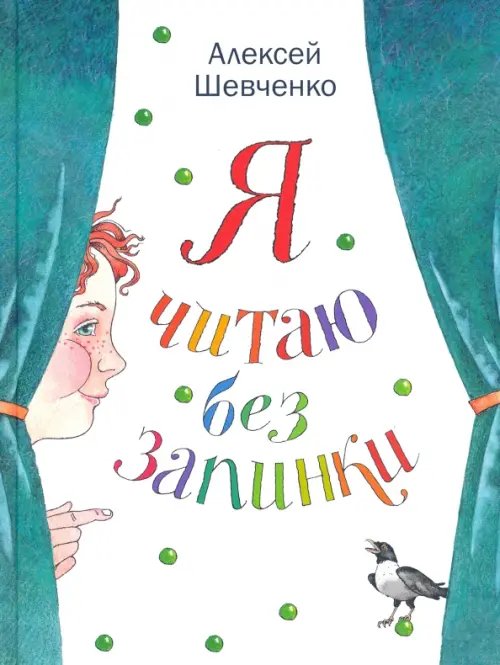 Я читаю без запинки. Скороговорки, скоросчиталки, смешинки, хохоталки. Стихи для детей