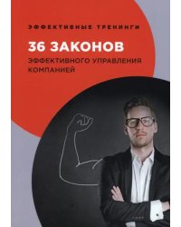 36 законов эффективного управления компанией