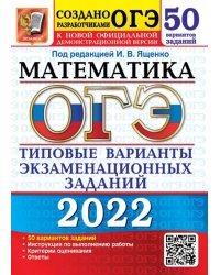 ОГЭ 2022 Математика. Типовые варианты экзаменационных заданий. 50 вариантов