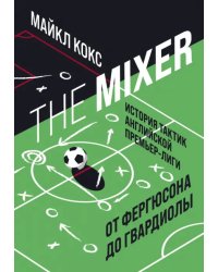 The Mixer. История тактик английской Премьер-лиги от Фергюсона до Гвардиолы