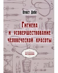 Гигиена и усовершествование человеческой красоты