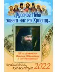 Православный календарь на 2022 год. Русское Небо зовет нас ко Христу. Год со святителем Иоанном