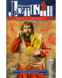 Купец пришел! Повествование о разорившемся дворянине и разбогатевших купцах