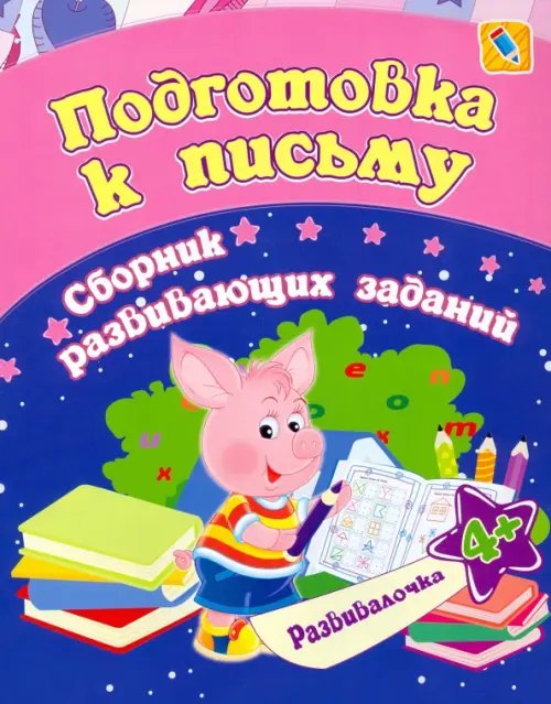 Подготовка к письму. Сборник развивающих заданий для детей от 4 лет