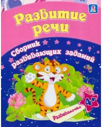 Развитие речи. Сборник развивающих заданий для детей от 4 лет