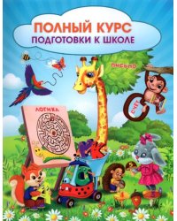 Полный курс подготовки к школе. Сборник развивающих заданий для дошкольников. ФГОС ДО