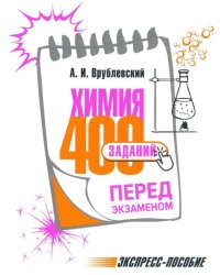 Химия. 400 заданий перед экзаменом