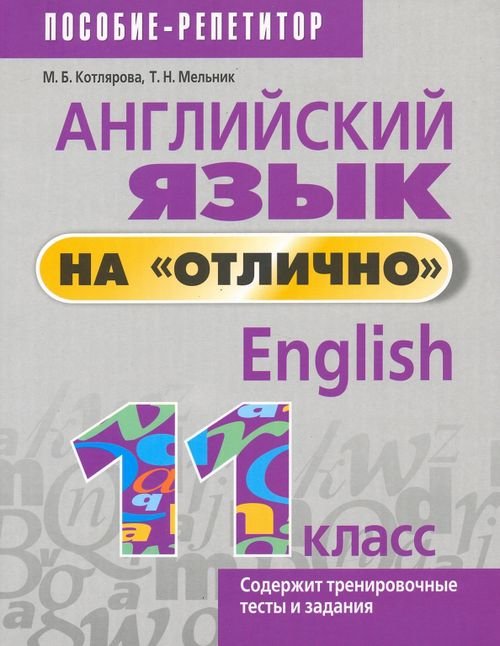 Английский язык на &quot;отлично&quot;. 11 класс