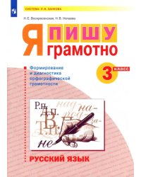 Русский язык. 3 класс. Я пишу грамотно. Формирование и мониторинг орфографической грамотности