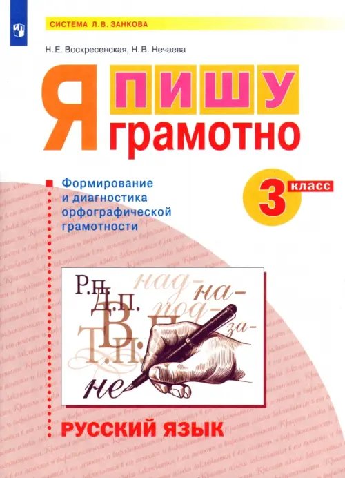 Русский язык. 3 класс. Я пишу грамотно. Формирование и мониторинг орфографической грамотности