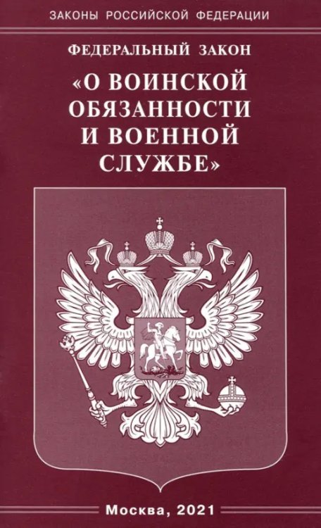 Федеральный закон &quot;О воинской обязанности и военной службе&quot;