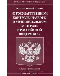 Федеральный закон &quot;О государственном контроле (надзоре) и муниципальном контроле в РФ&quot;