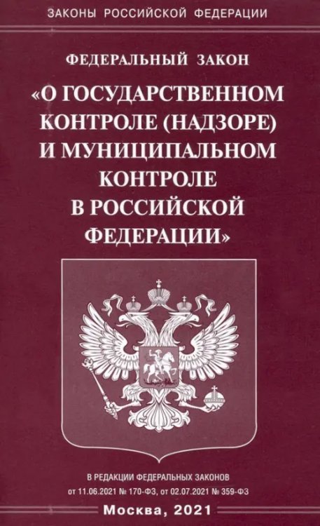 Федеральный закон &quot;О государственном контроле (надзоре) и муниципальном контроле в РФ&quot;