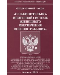 Федеральный закон &quot;О накопительно-ипотечной системе жилищного обеспечения военнослужащих&quot;