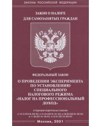 Федеральный закон &quot;О проведении эксперимента по установлению специального налогового режима &quot;Налог на профессиональный доход&quot;