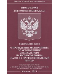 Федеральный закон &quot;О проведении эксперимента по установлению специального налогового режима &quot;Налог на профессиональный доход&quot;