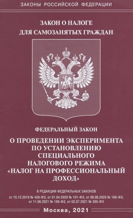 Федеральный закон &quot;О проведении эксперимента по установлению специального налогового режима &quot;Налог на профессиональный доход&quot;