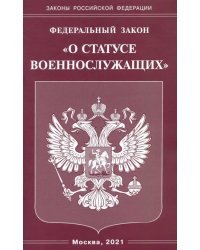 Федеральный закон &quot;О статусе военнослужащих&quot;