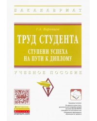 Труд студента. Ступени успеха на пути к диплому. Учебное пособие