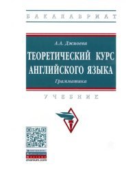 Теоретический курс английского языка. Грамматика. Учебник