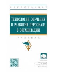 Технологии обучения и развития персонала в организации. Учебник