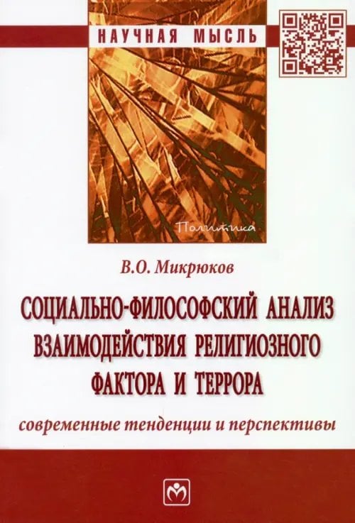 Социально-философский анализ взаимодействия религиозного фактора и террора. Современные тенденции