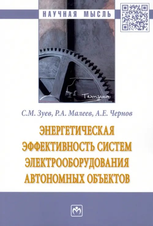 Энергетическая эффективность систем электрооборудования автономных объектов