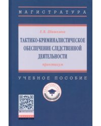 Тактико-криминалистическое обеспечение следственной деятельности. Практикум