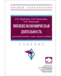 Внешнеэкономическая деятельность. Налогообложение, учет, анализ и аудит. Учебник