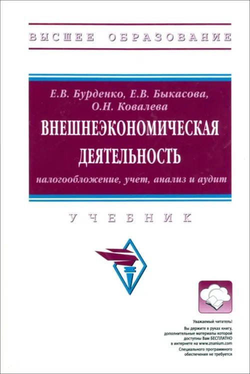 Внешнеэкономическая деятельность. Налогообложение, учет, анализ и аудит. Учебник