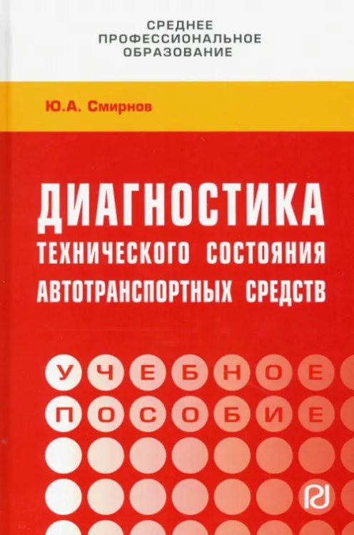 Диагностика технического состояния автотранспортных средств. Учебное пособие