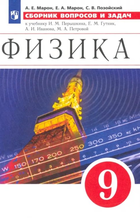 Физика. 9 класс. Сборник вопросов и задач к учебнику И.М. Перышкина, Е.М. Гутник и др.