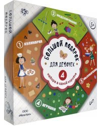 Большой подарок для девочек. 4 набора в одной коробке. Кулинария. Моделирование. Мыловарение. Игрушки из помпончиков