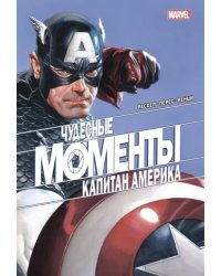 Чудесные моменты Marvel. Капитан Америка