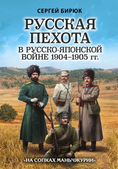 Русская пехота в русско-японской войне 1904-1905 гг. &quot;На сопках Маньчжурии&quot;