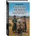 Русская пехота в русско-японской войне 1904-1905 гг. &quot;На сопках Маньчжурии&quot;