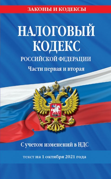 Налоговый кодекс Российской Федерации на 1 октября 2021 г. Части 1 и 2