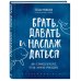 Брать, давать и наслаждаться. Как оставаться в ресурсе, что бы с вами ни происходило