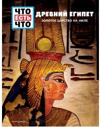 Древний Египет. Золотое царство на Ниле