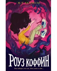 Роуз Коффин