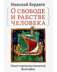 О свободе и рабстве человека. Опыт персоналистической философии