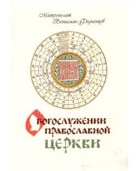 О Богослужении Православной Церкви