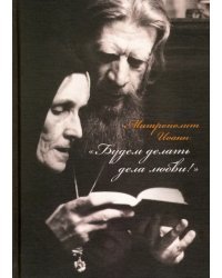 Митрополит Иоанн. &quot;Будем делать дела любви!&quot;. Дневники. Письма. Воспоминания