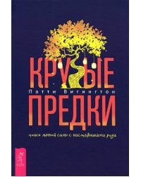 Крутые предки. Поиск личной силы с наставниками рода