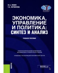 Экономика, управление и политика: синтез и анализ. Учебное пособие