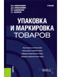 Упаковка и маркировка товаров. Учебник