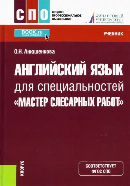 Английский язык для специальностей &quot;Мастер слесарных работ&quot;. Учебник