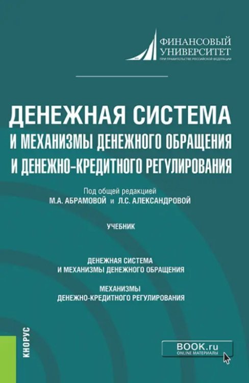 Денежная система и механизмы денежного обращения и денежно-кредитного регулирования. Учебник